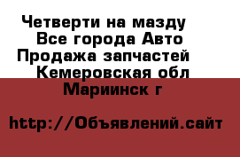 Четверти на мазду 3 - Все города Авто » Продажа запчастей   . Кемеровская обл.,Мариинск г.